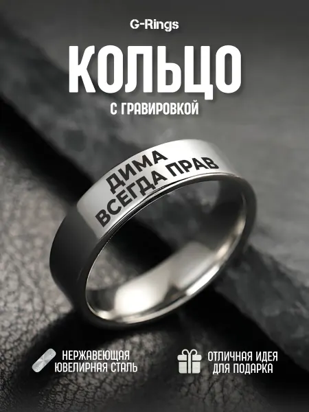 G-Rings Кольцо Дима всегда прав бижутерия с гравировкой