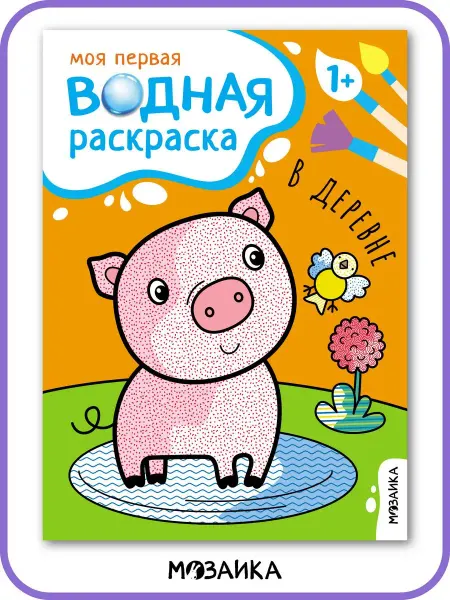 МОЗАИКА kids Водная раскраска для малышей, развивашка для детей 1+