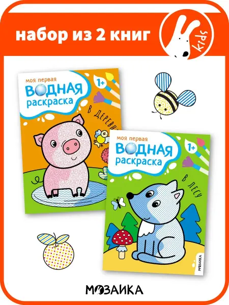 МОЗАИКА kids Набор водных развивающих раскрасок для детей 1+