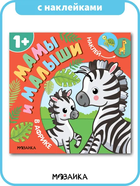 МОЗАИКА kids Многоразовые наклейки кружочки для малышей 1+ год