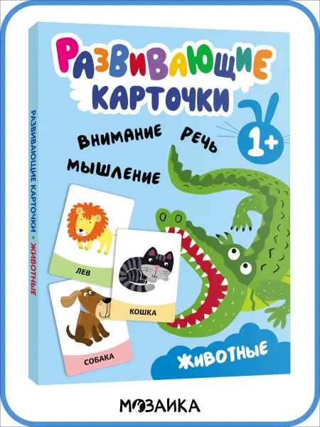 МОЗАИКА kids Набор животных, детские развивающие карточки для детей 1+
