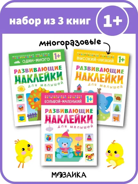 МОЗАИКА kids Набор книг для малышей c многоразовыми наклейками 1+