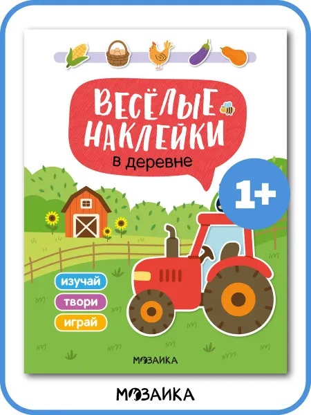 МОЗАИКА kids Книга с наклейками для малышей 1+