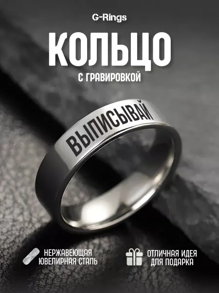 G-Rings Кольцо Выписывай оригинальное бижутерия с гравировкой