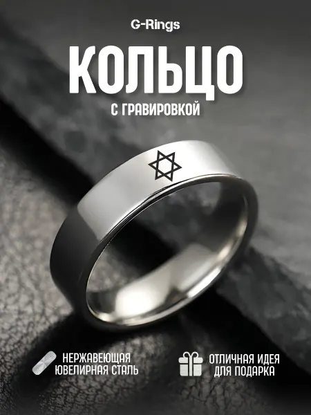 G-Rings Кольцо Звезда Давида бижутерия с гравировкой