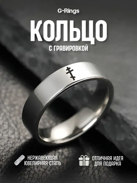 G-Rings Кольцо Крест Православный бижутерия с гравировкой