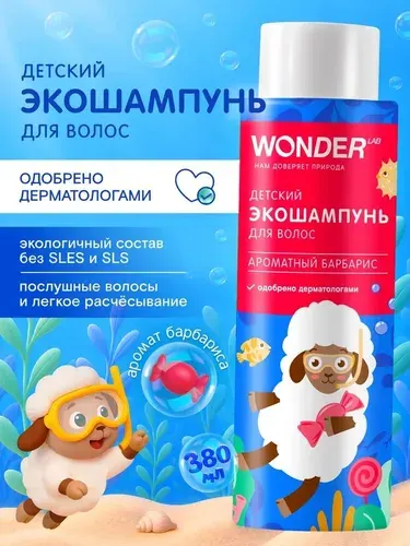 Шампунь детский WONDER LAB без слез 1+; для мальчиков,девочек; аромат барбарис, 380 мл.