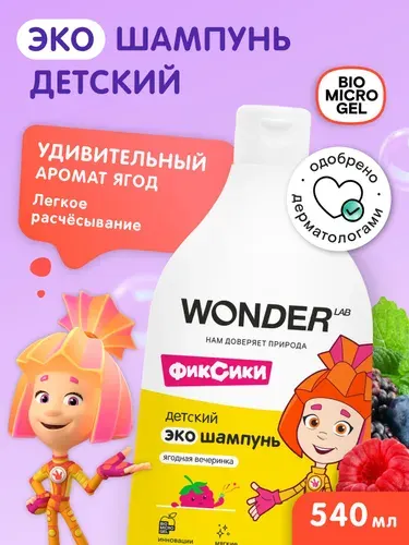 Шампунь детский WONDER LAB Ягодная вечеринка 1+; для девочек и мальчиков; очищение кожи головы и волос без раздражения, экологичный; герои Фиксики 540 мл.