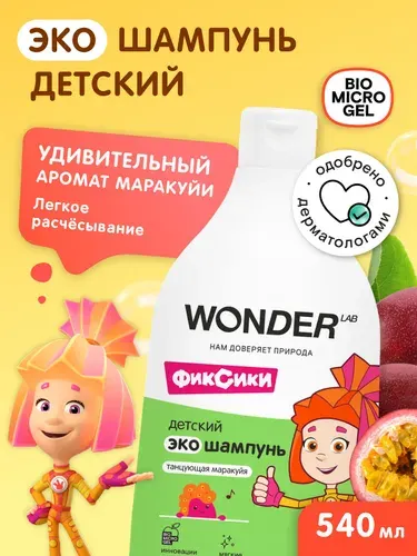 Шампунь детский WONDER LAB Танцующая маракуйя 1+; для девочек и мальчиков; очищение кожи головы и волос без раздражения, экологичный; герои Фиксики 540 мл.