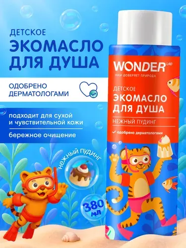 Гель-масло для душа детское WONDER LAB "Нежный пудинг",увлажняющее средство для купания детей 1+, для мальчиков и девочек,380 мл.