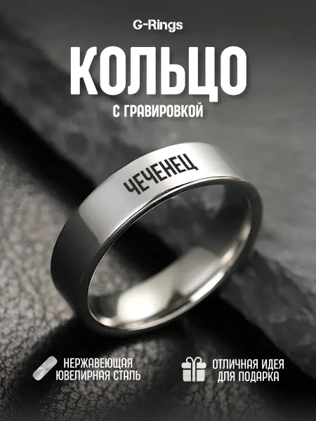G-Rings Кольцо Чеченец бижутерия с гравировкой