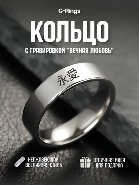 G-Rings Кольцо с надписью 永愛 вечная любовь с гравировкой