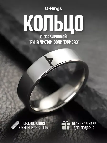 G-Rings Кольцо Руна Чистой Воли Турисаз