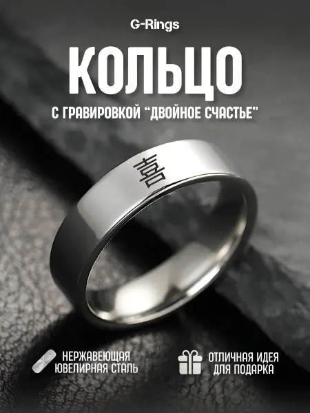 G-Rings Кольцо с надписью 喜 двойное счастье с гравировкой