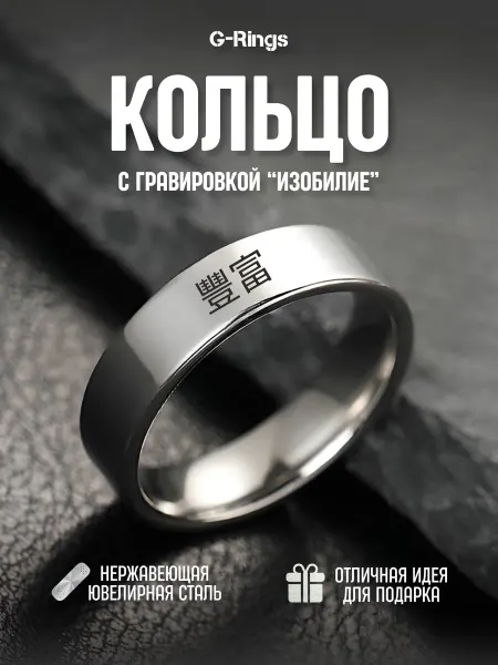 G-Rings Кольцо с надписью 豐富 изобилие с гравировкой