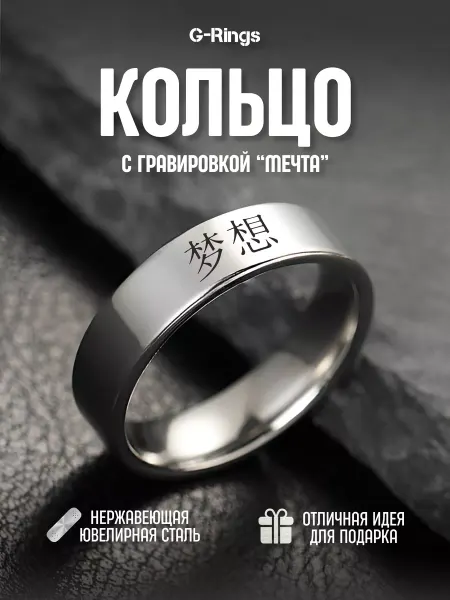 G-Rings Кольцо с надписью 梦想 мечта с гравировкой