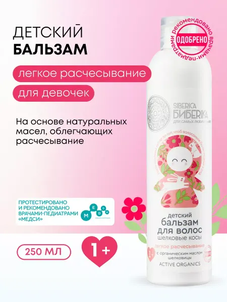Natura siberica Бальзам кондиционер для волос детский Легкое расчесывание 1+