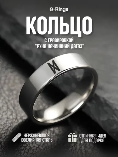 G-Rings Кольцо Руна начинаний Дагаз