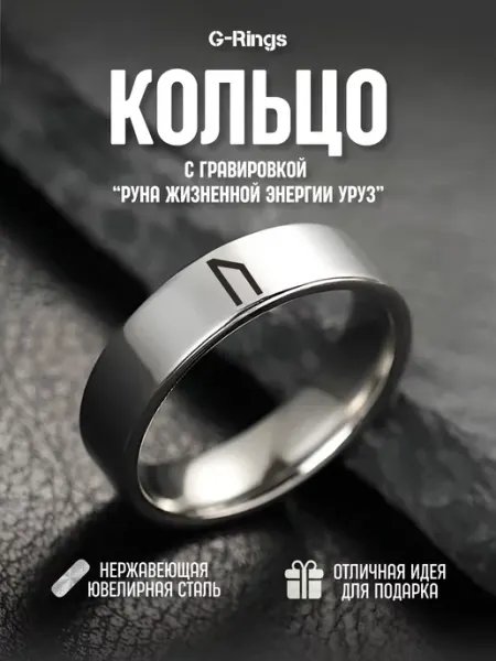 G-Rings Кольцо Руна Жизненной Энергии Уруз
