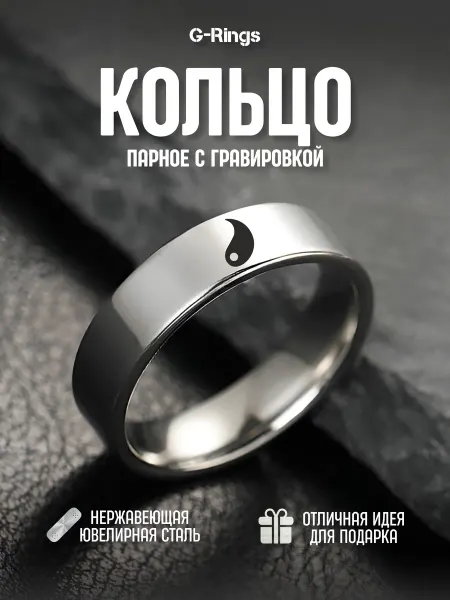 G-Rings Парное кольцо с надписью Инь