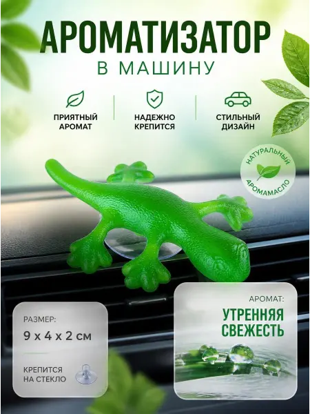 New Galaxy Ароматизатор Ящерица на присоске