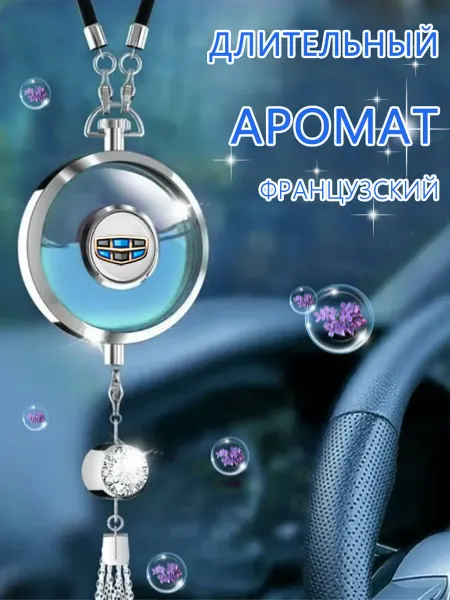 Автомобильная подвеска для ароматерапии Джили Geely