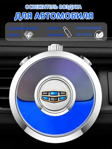 Автомобильный ароматизатор-статуэтка Джили Geely