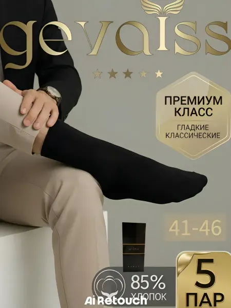 Gevaiss Носки классика набор в подарочной коробке без шва