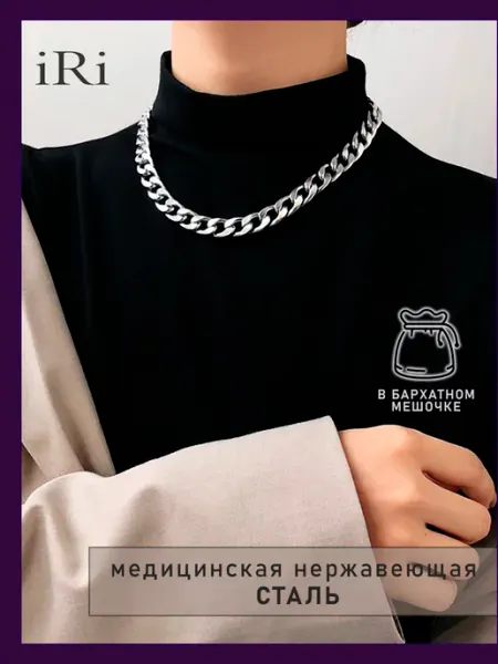 Premium Jewelry iRi GIFTS Цепочка женская на шею - бижутерия