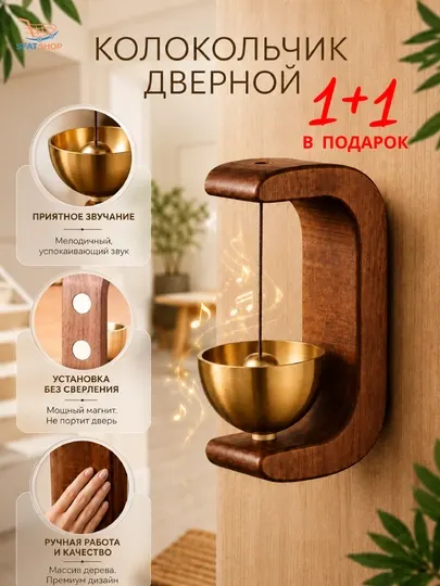 Декоративный дверной колокольчик — уют и защита вашего дома с каждым звоном 1+1
