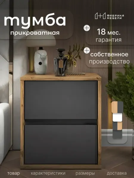 Мебельная фабрика 1+1 Тумба прикроватная с вкладными фасадами