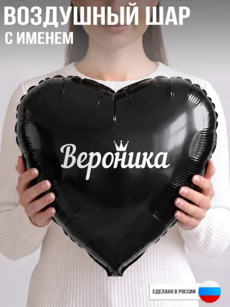 GoGo Party Воздушный шар с именем Вероника