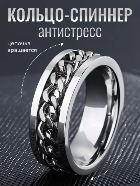 Goth Кольцо антистресс спиннер бижутерия с вращающейся цепочкой