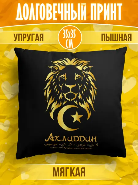 Meridian group Декоративная подушка мусульманина с именем Ахлиддин