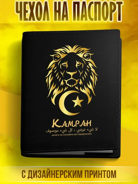 Meridian group Обложка на паспорт мусульманина с именем Камран