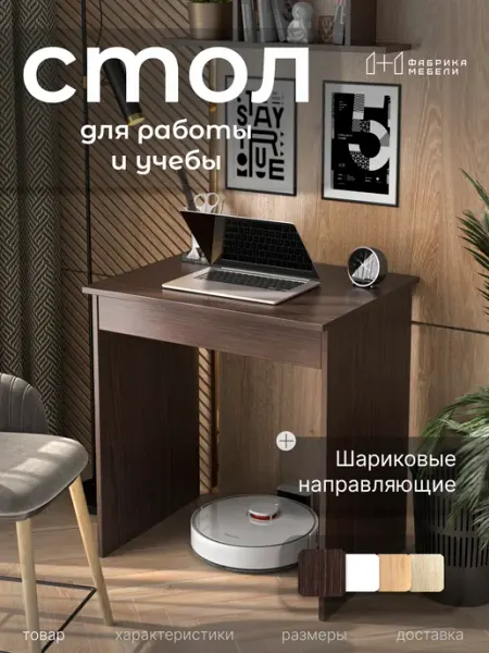 Мебельная фабрика 1+1 Стол письменный с ящиком