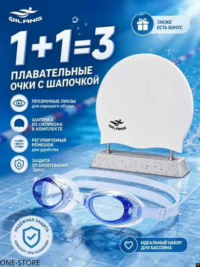 Профессиональные очки для плавания и силиконовая шапочка, 1+1 набор