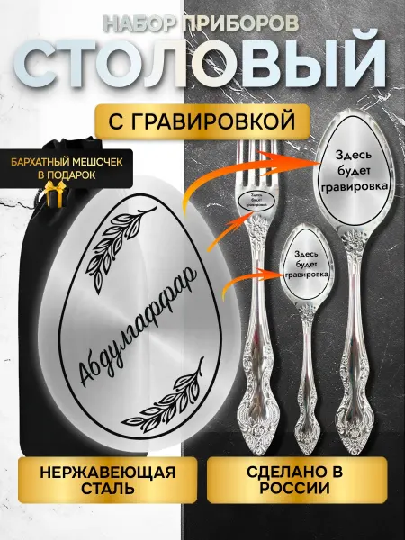 GUSTOBOX Именной набор столовых приборов с гравировкой Абдулгаффар