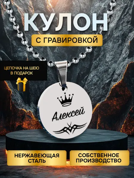 GUSTOBOX Кулон с гравировкой с именем, именной подарок Алексей