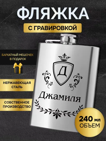 GUSTOBOX Фляжка армейская для алкоголя именная гравировка Джамиля