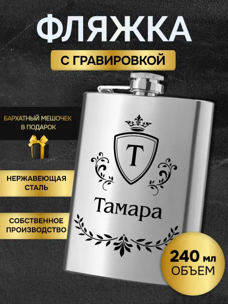 GUSTOBOX Фляжка армейская для алкоголя именная гравировка Тамара