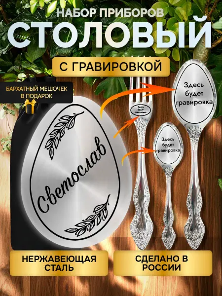 GUSTOBOX Именной набор столовых приборов с гравировкой Светослав