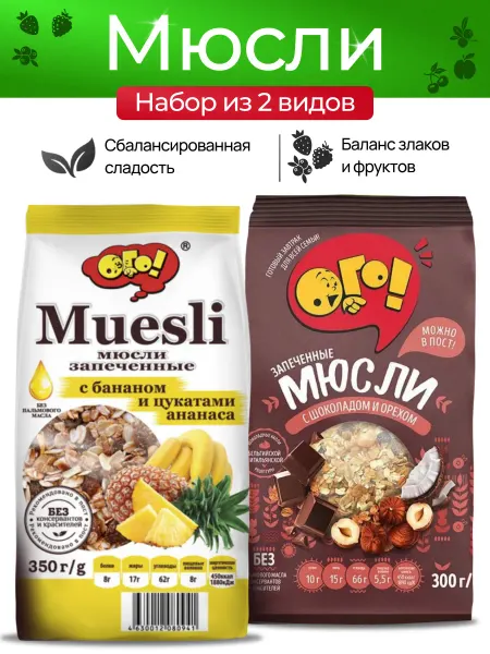 ОГО! Мюсли запеченные с бананом и ананас+шоколад и орех 1+1