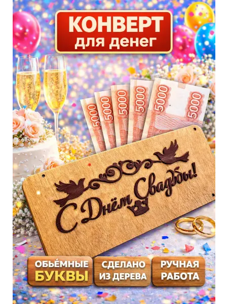 HandiWOWcraft Конверт для денег свадебный, открытка