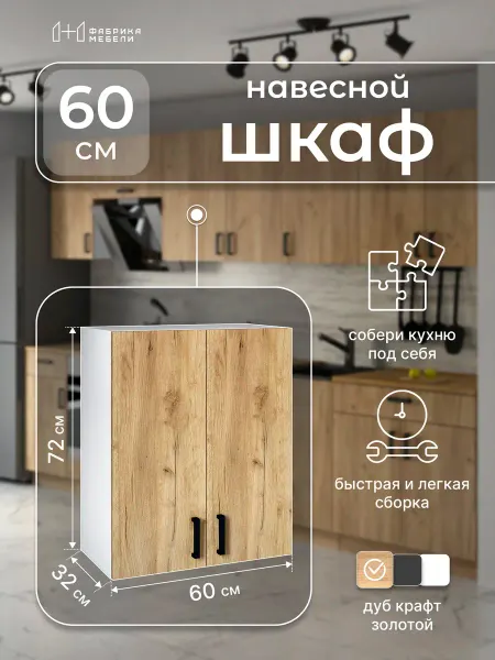 Мебельная фабрика 1+1 Кухонный модуль навесной 60 см Шкаф 16
