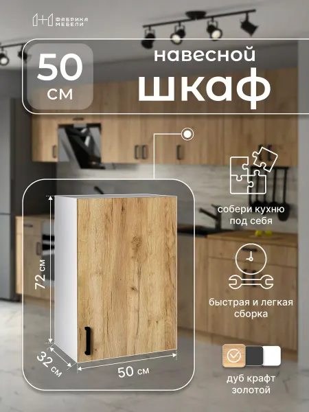 Мебельная фабрика 1+1 Кухонный модуль навесной 50 см Шкаф 18
