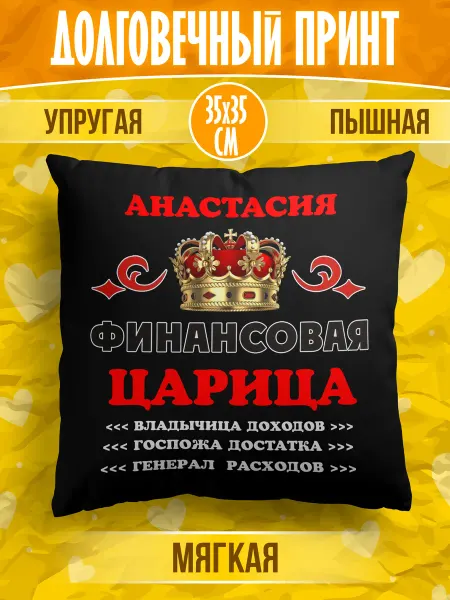 Happiness&YMJ Декоративная подушка с именем Анастасия