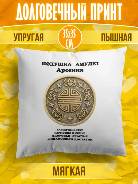 Happiness&YMJ Декоративная подушка с именем Арсений
