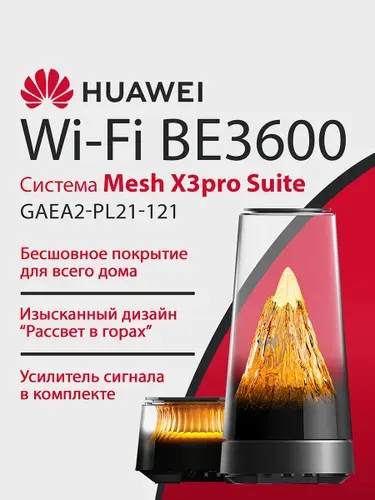 Mesh-Система HUAWEI WiFi-7 X3pro Suite (1+1) GAEA2-PL21-121 53030EBL, BE3600, 2хRJ45 2.5Гбит/с, 1хRJ45, двухдиапазонная