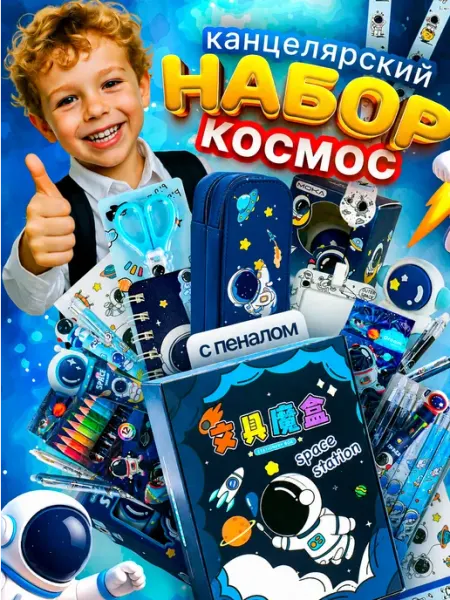 Happybara Канцелярский набор с пеналом Космос для мальчика